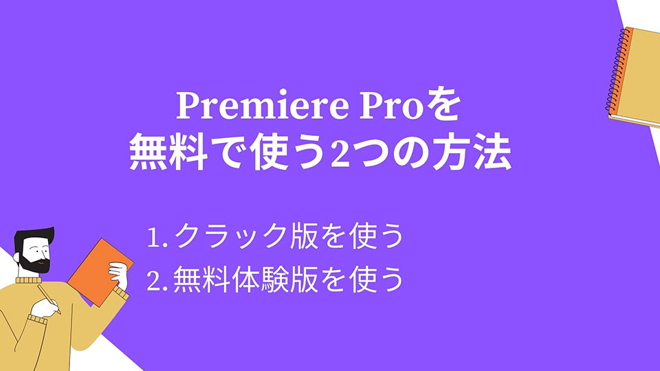 Premiere Proを無料で使う方法2つ