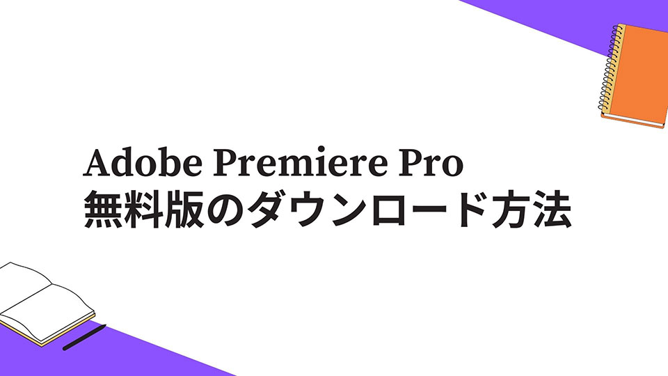 Adobe Premiere Proの無料版のダウンロード方法