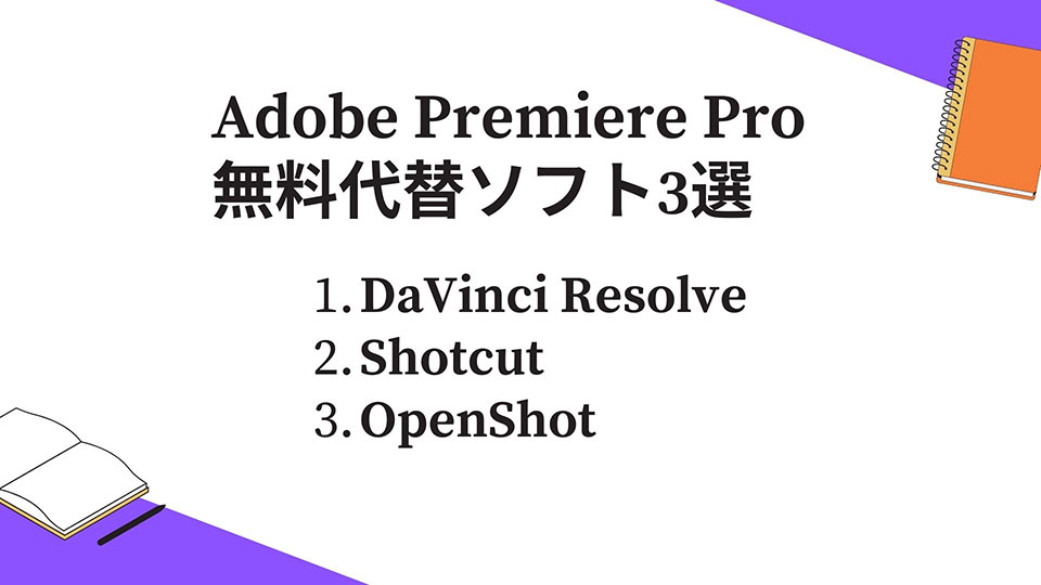 Adobe Premiere Proの代替ソフト