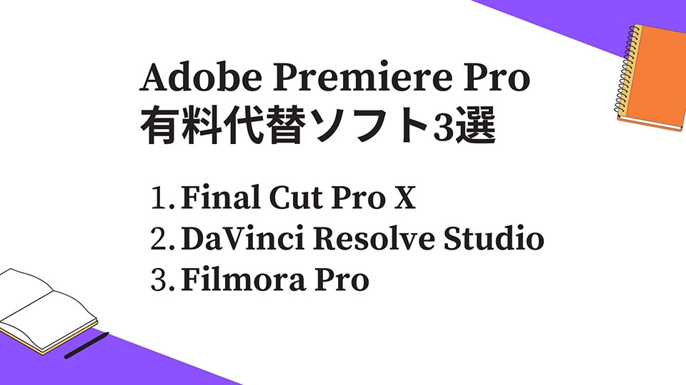 Adobe Premiere Proの代替ソフト