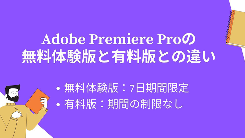 Adobe Premiere Proの無料体験版と有料版との違い