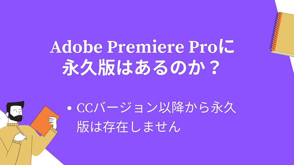 Adobe Premiere Proの無料体験版と有料版との違い