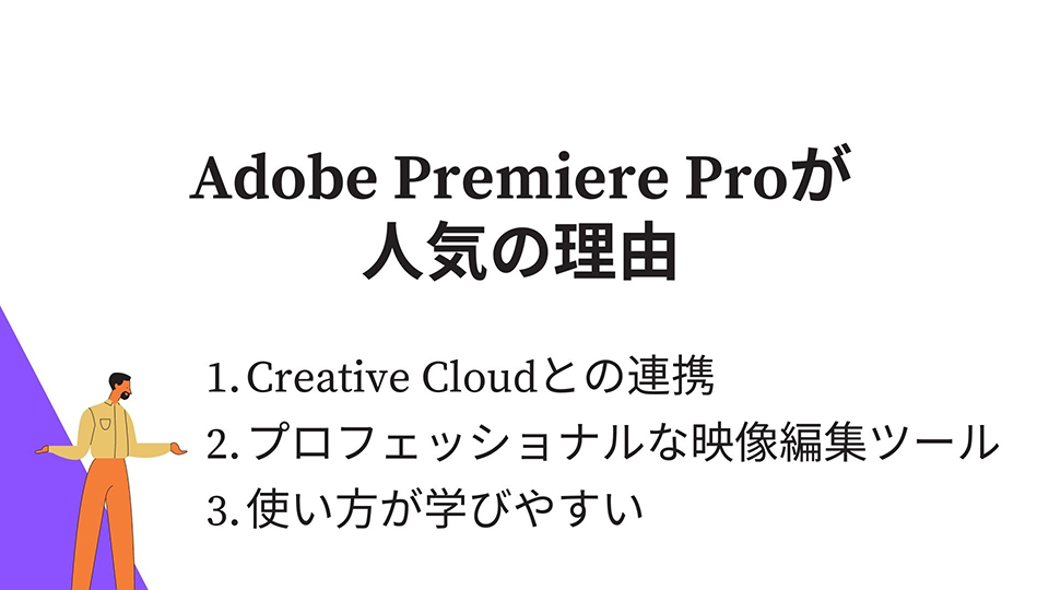 Adobe Premiere Proが人気の理由3つ