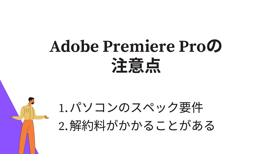 Adobe Premiere Proの注意点2つ