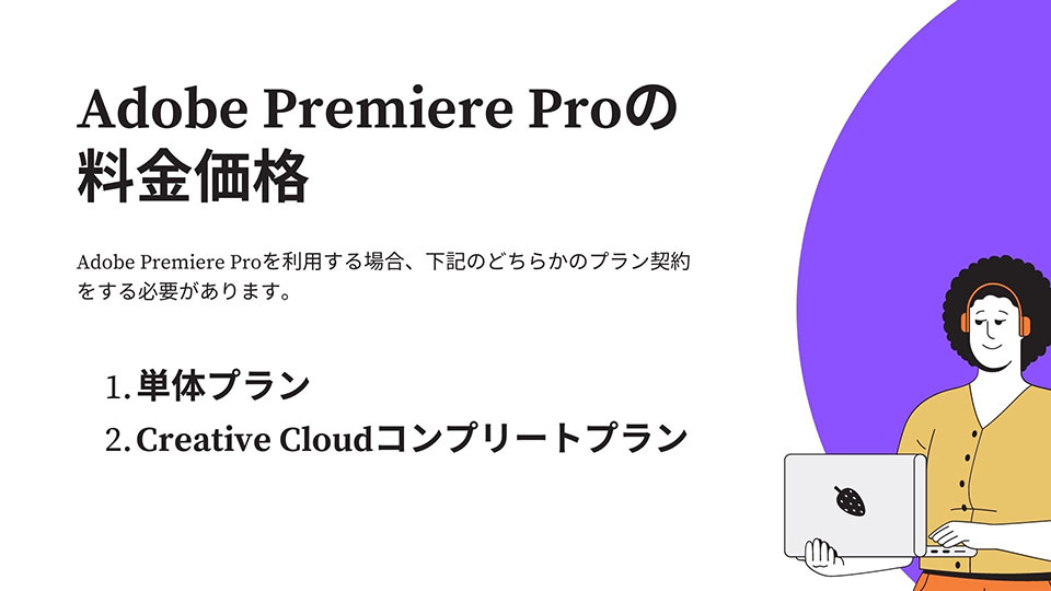 Adobe Premiere Proの料金価格