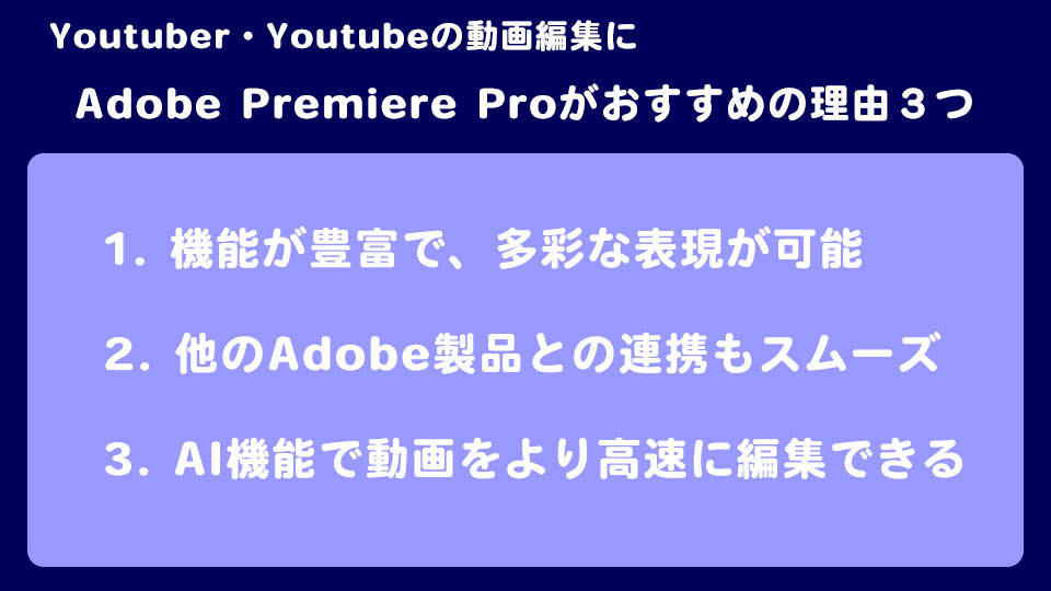 Youtuber・Youtubeの動画編集に「Adobe Premiere Pro」がおすすめの理由３つ