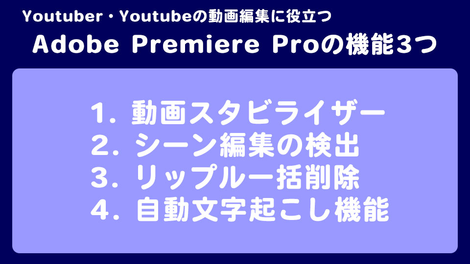 Youtuber・Youtubeの動画編集に役立つAdobe Premiere Proの機能3つ