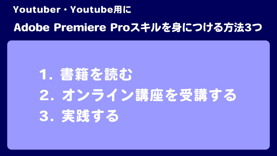 Youtuber・Youtube用にAdobe Premiere Proスキルを身につける方法3つ