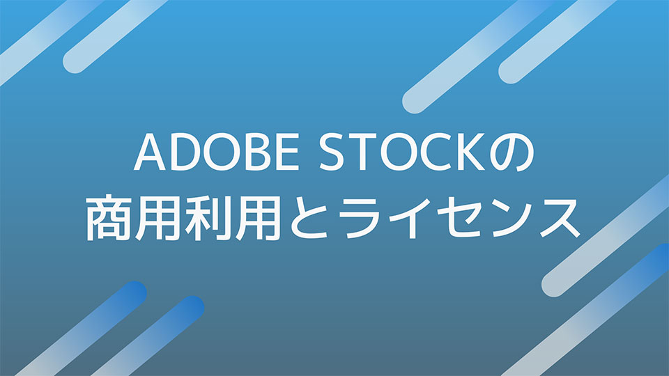 Adobe Stockの商用利用とライセンス