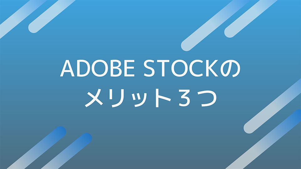 Adobe Stockのメリット３つ