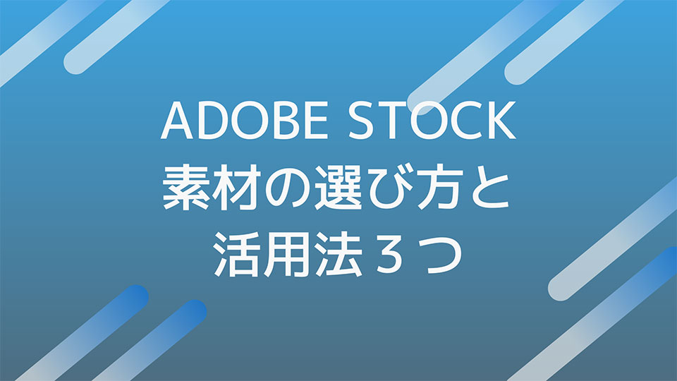 Adobe Stock素材の選び方と活用法３つ